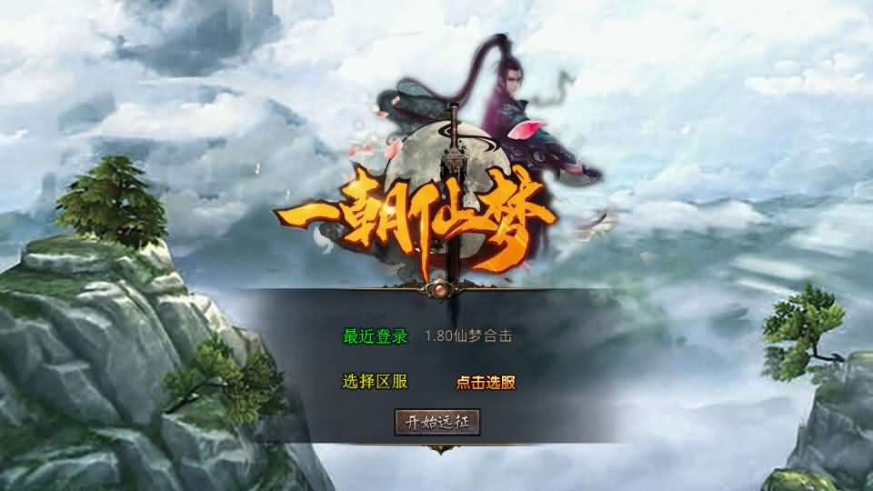 XO三端引擎传奇手游【1.80仙梦大极品合击】最新整理Win系服务端 PC安卓苹果三端 加密工具 详细搭建教程-源码分享站