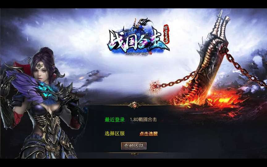 XO三端引擎传奇手游【1.80戰國合击】2025整理复古服务端 火烧连营 亡灵之都 东昊 九层妖塔-源码分享站