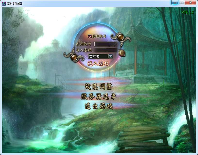 典藏2.5D端游【新武林群侠传】2024最新整理WIN系服务端 PC客户端 教程【站长亲测】-源码分享站